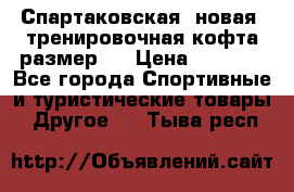 Спартаковская (новая) тренировочная кофта размер L › Цена ­ 2 500 - Все города Спортивные и туристические товары » Другое   . Тыва респ.